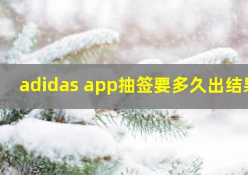 adidas app抽签要多久出结果